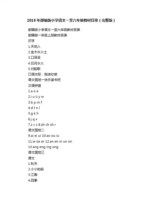 2019年部编版小学语文一至六年级教材目录（完整版）
