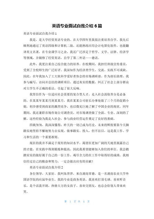 英语专业面试自我介绍6篇