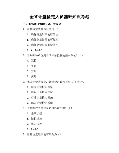 全省计量检定人员基础知识考卷
