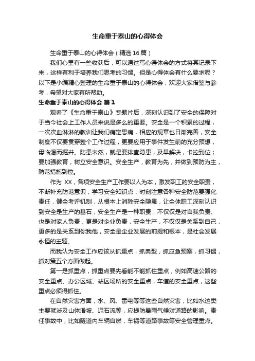 生命重于泰山的心得体会（精选16篇）