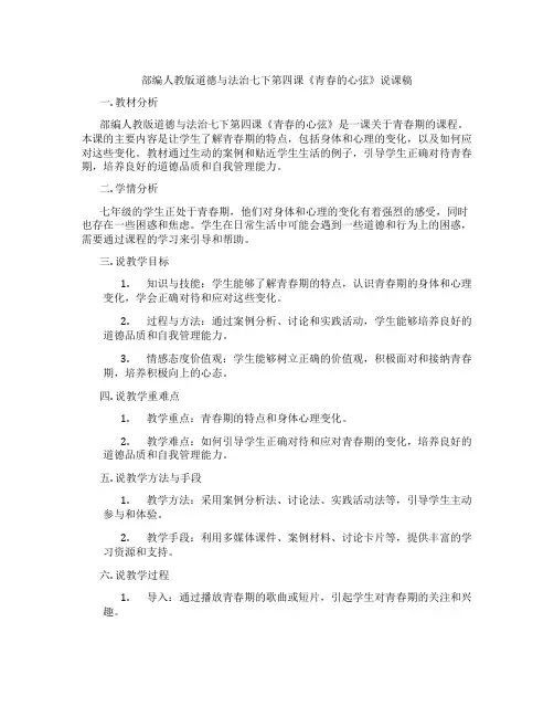 部编人教版道德与法治七下第四课《青春的心弦》说课稿