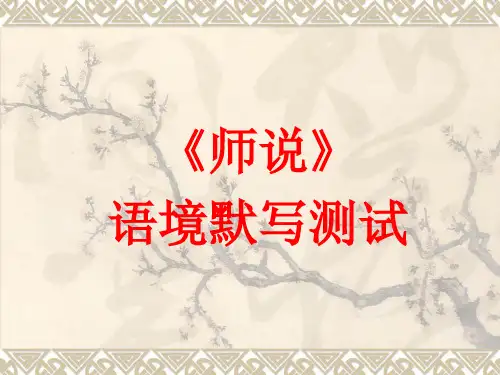 《师说》语境默写
