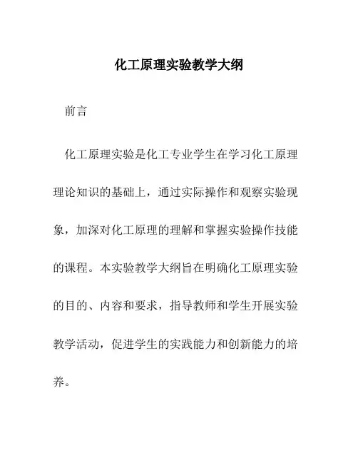 化工原理实验教学大纲