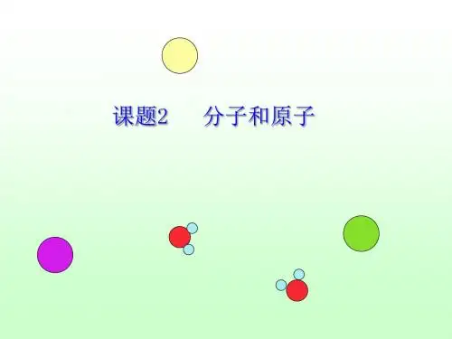 人教版九年级化学上册 3.2  《分子和原子》( 40 张PPT)(共40张PPT)