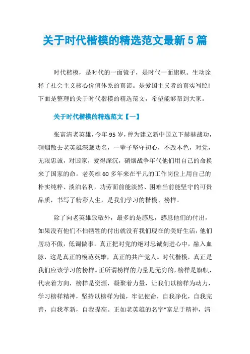 关于时代楷模的精选范文最新5篇