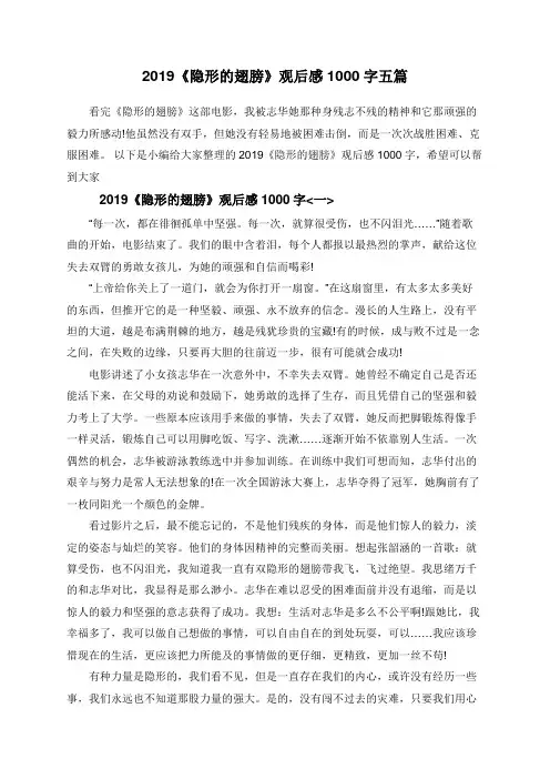 2019《隐形的翅膀》观后感1000字五篇