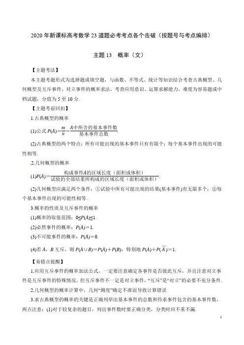 2020年高考数学23道题必考考点各个击破精讲主题13 概率(文) (含详细答案解析)
