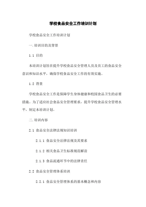 学校食品安全工作培训计划