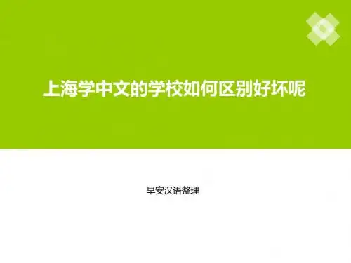 上海学中文的学校如何区别好坏呢