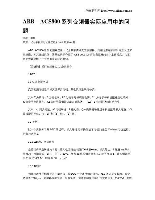 ABB—ACS800系列变频器实际应用中的问题