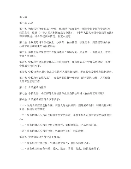 学校食品健康管理规定(3篇)