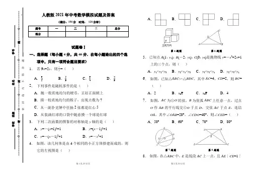 人教版2021年中考数学模拟试题及答案(含两套题)