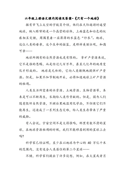 六年级上册语文课内阅读及答案-《只有一个地球》