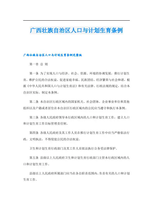 广西壮族自治区人口与计划生育条例