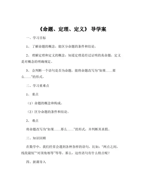 《命题、定理、定义》 导学案