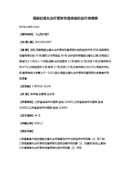 强筋壮骨丸治疗原发性骨质疏松症疗效观察