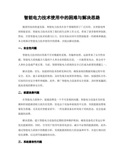 智能电力技术使用中的困难与解决思路