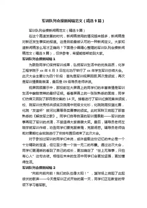 军训队列会操新闻稿范文（精选9篇）