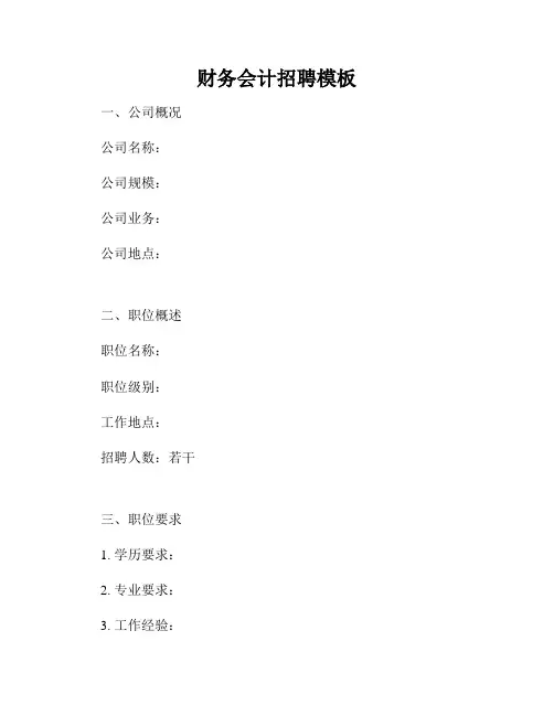 财务会计招聘模板