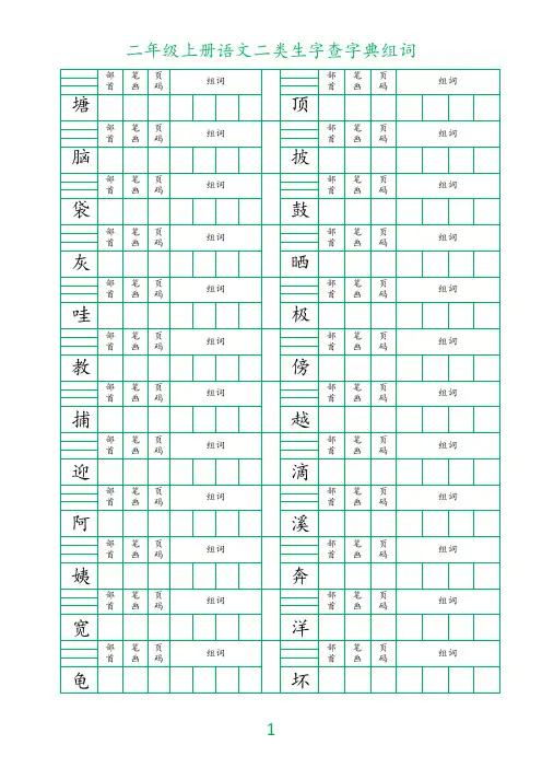 二年级上册语文二类生字查字典组词