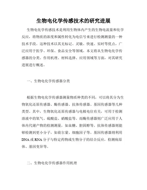 生物电化学传感技术的研究进展