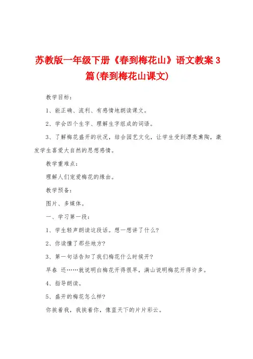 苏教版一年级下册《春到梅花山》语文教案3篇(春到梅花山课文)