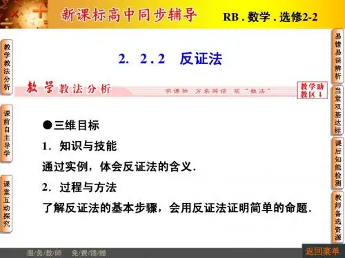 【非常学案】2014-2015学年高中数学人教B版选修2-2配套课件：2.2.2反证法