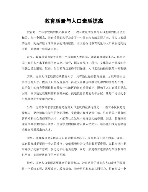 教育质量与人口素质提高