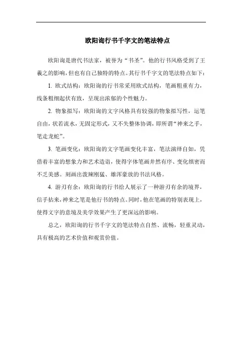 欧阳询行书千字文的笔法特点