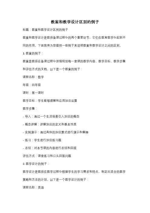 教案和教学设计区别的例子