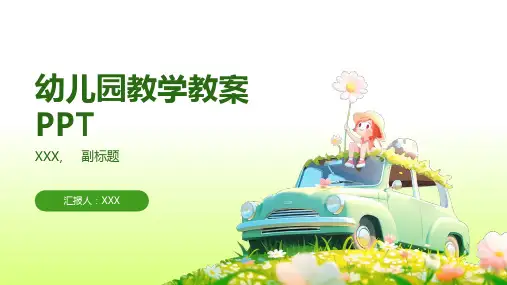 幼儿园教学教案ppt