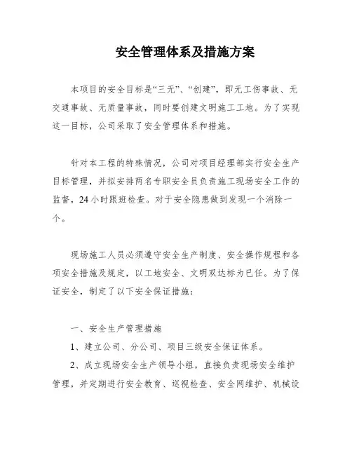 安全管理体系及措施方案