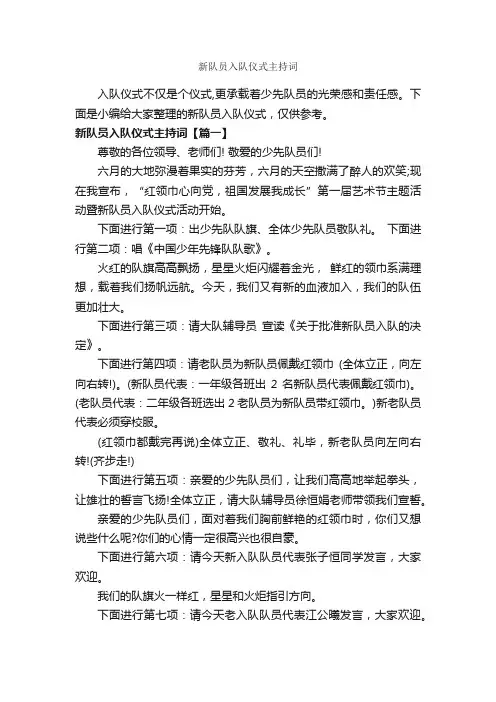新队员入队仪式主持词_主持词_