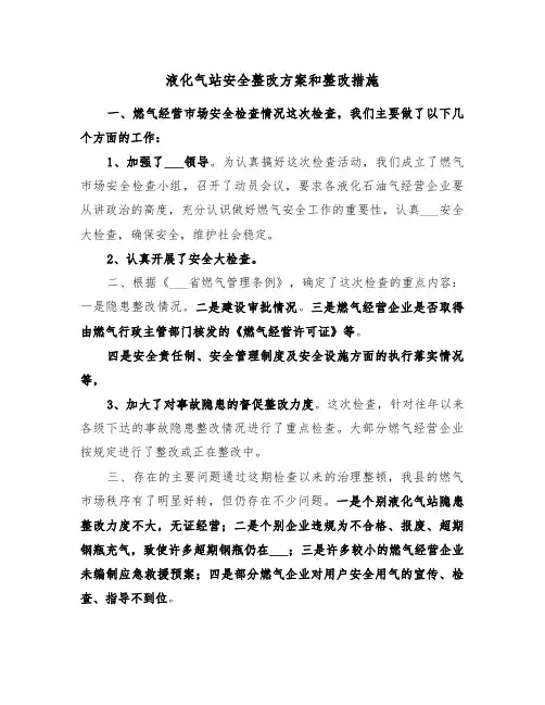 液化气站安全整改方案和整改措施(二篇)