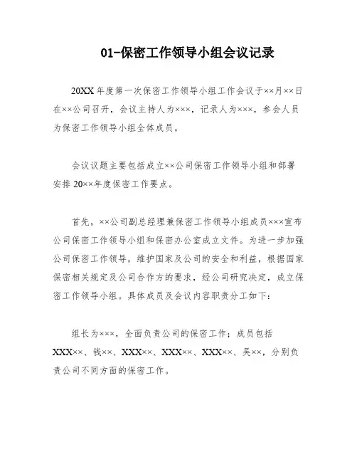 01-保密工作领导小组会议记录
