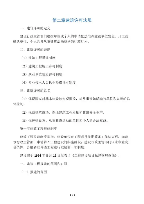 (法律法规课件)第二章建筑许可法规