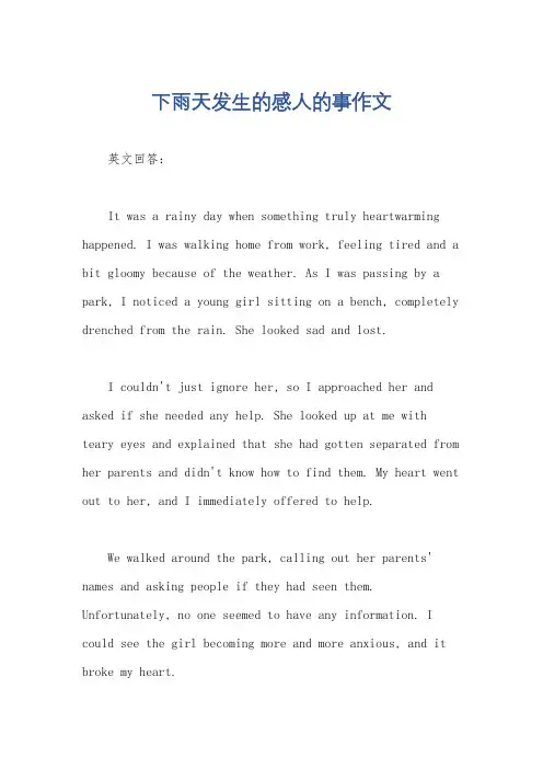 下雨天发生的感人的事作文