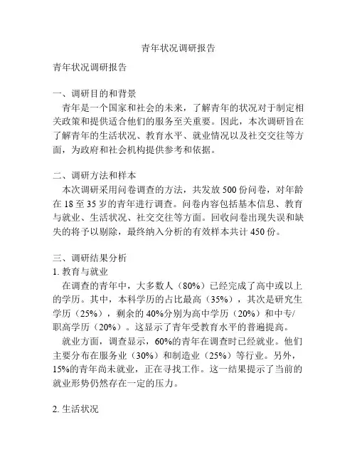 青年状况调研报告