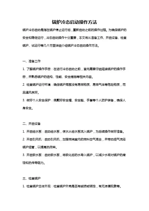 锅炉冷态启动操作方法