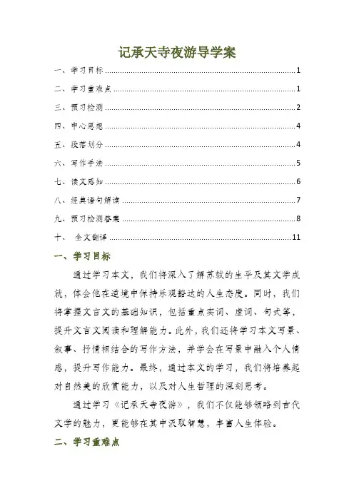 记承天寺夜游导学案