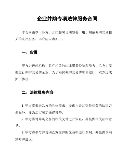 企业并购专项法律服务合同