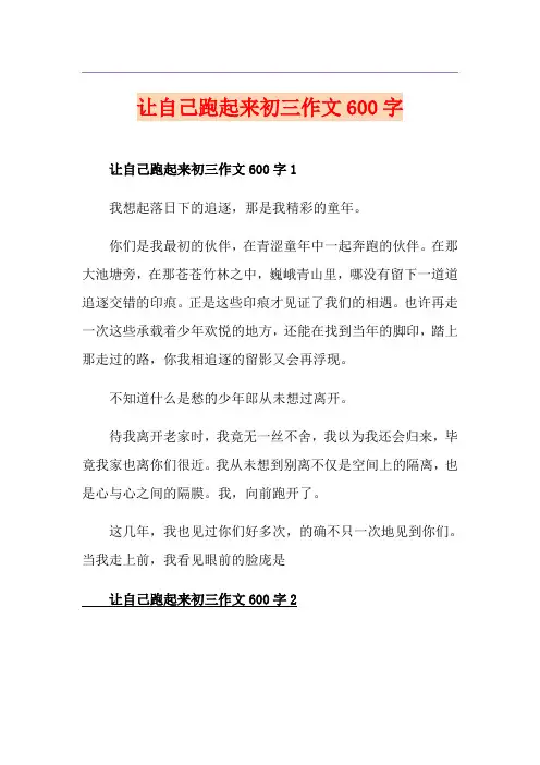 让自己跑起来初三作文600字