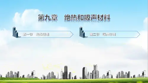 建筑材料 第九章 绝热和吸声材料