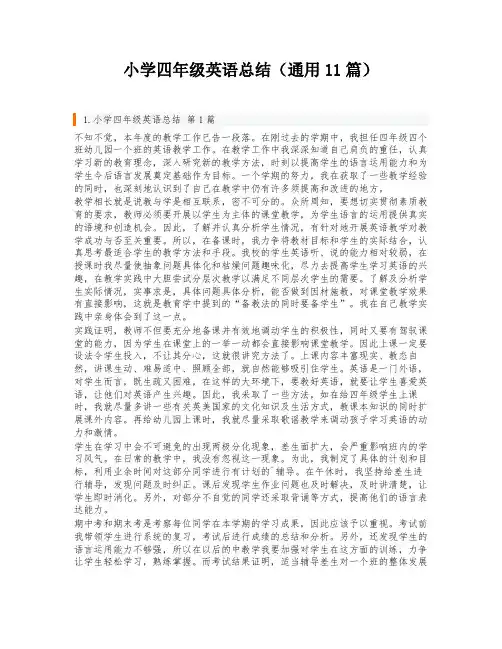 小学四年级英语总结(通用11篇)