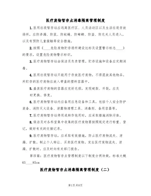 医疗废物暂存点消毒隔离管理制度（五篇）