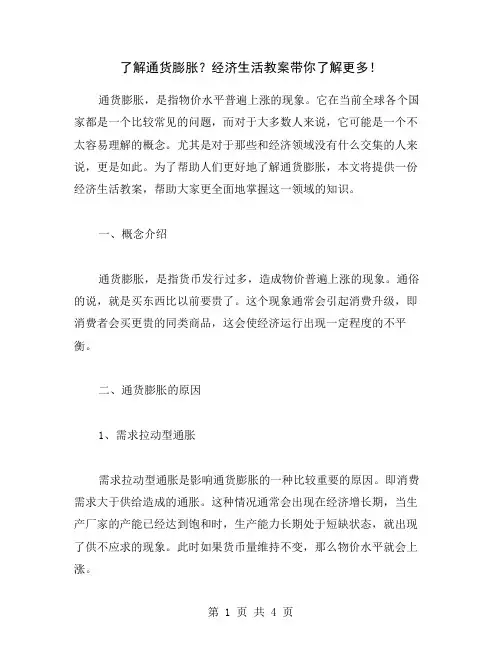 了解通货膨胀？经济生活教案带你了解更多!