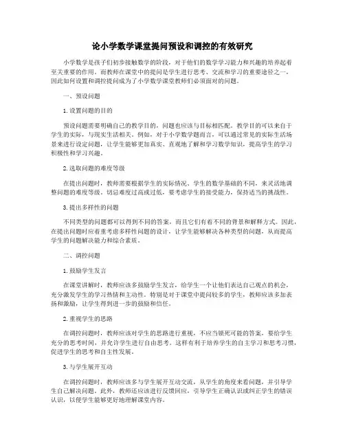 论小学数学课堂提问预设和调控的有效研究