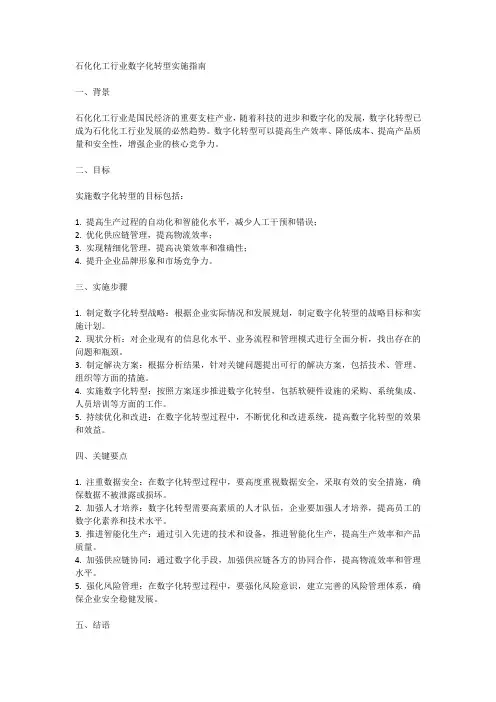 石化化工行业数字化转型实施指南