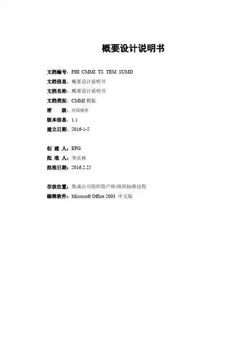 CMMI5文档之概要设计说明书模板