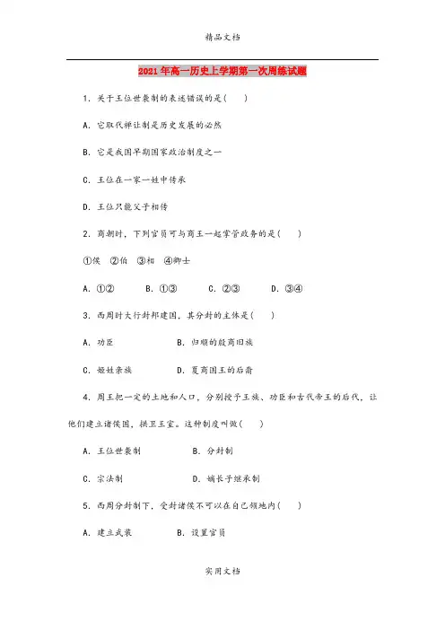2021年高一历史上学期第一次周练试题